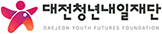 대전청년내일재단